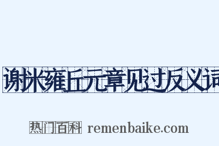 谢米雍丘元章见过反义词是什么意思的图片